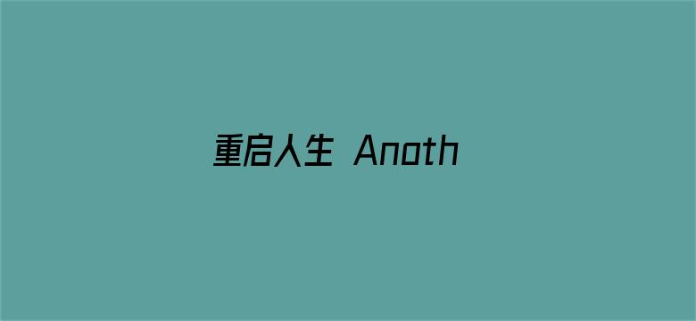 重启人生 Another Story